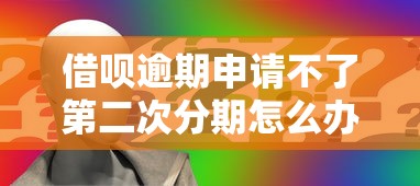 借呗逾期申请不了第二次分期怎么办，探讨五款2025最新借款平台借钱容易通过