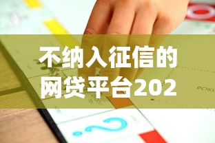 不纳入征信的网贷平台2025，推荐五个2025最新网贷平台p2p