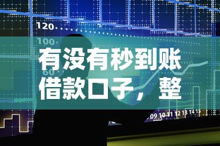有没有秒到账借款口子，整合5个2025最新专门给黑户放款的平台及征信呆账相关