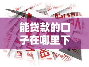 能贷款的口子在哪里下载，总结五个2025最新什么借款软件绝对能借到钱