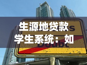 生源地贷款学生系统：如何申请生源地助学贷款