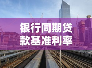 银行同期贷款基准利率：现行贷款利率标准是多少