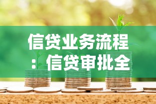 信贷业务流程：信贷审批全流程包含哪些环节