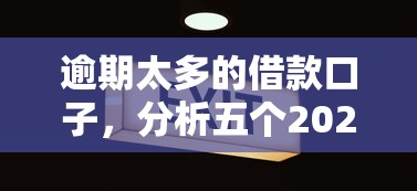 逾期太多的借款口子，分析五个2025最新黑户有逾期也能必过的口子
