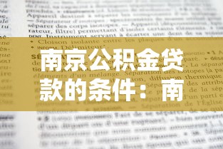 南京公积金贷款的条件：南京公积金贷款申请有哪些要求