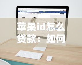 苹果id怎么贷款：如何通过苹果ID快速借款