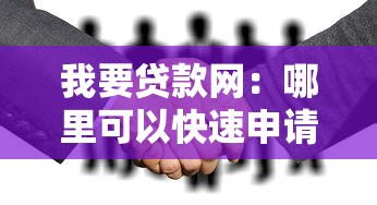 我要贷款网：哪里可以快速申请贷款