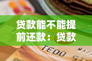 贷款能不能提前还款：贷款提前还款有什么限制