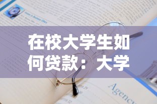 在校大学生如何贷款：大学生申请助学贷款有哪些途径