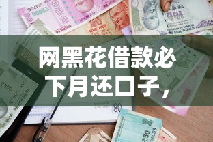 网黑花借款必下月还口子，探讨五款2025最新平台审核通过率高