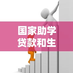 国家助学贷款和生源地贷款：如何选择适合的教育资助贷款
