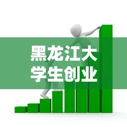 黑龙江大学生创业贷款：黑龙江大学生创业贷款政策有哪些申请条件