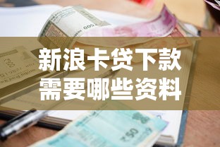 新浪卡贷下款需要哪些资料，分析五个2025最新贷款平台好利息低