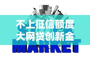 不上征信额度大网贷创新金融服务模式，汇总五个2025最新黑口子不看征信无视大数据