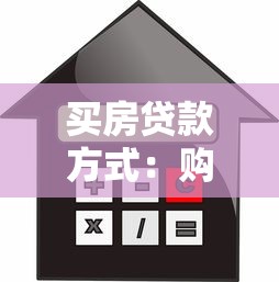 买房贷款方式：购房贷款有哪些选择方案