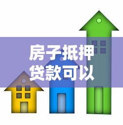 房子抵押贷款可以提前还吗：提前还房贷是否可行