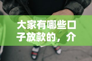 大家有哪些口子放款的，介绍五个2025最新黑户也能借款的网贷平台