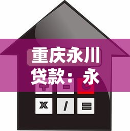 重庆永川贷款：永川借贷申请有哪些条件