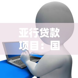亚行贷款项目：国际金融机构如何支持基础设施建设