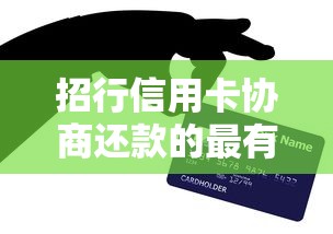 招行信用卡协商还款的最有效方法是什么，分享五个2025最新不看征信好下款的借钱软件
