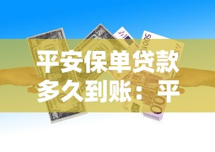 平安保单贷款多久到账：平安保单借款何时能到账