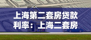 上海第二套房贷款利率：上海二套房贷款最新利率多少