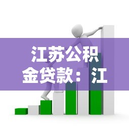 江苏公积金贷款：江苏地区公积金贷款政策有哪些变化