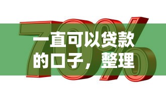 一直可以贷款的口子，整理五个2025最新贷款推广平台