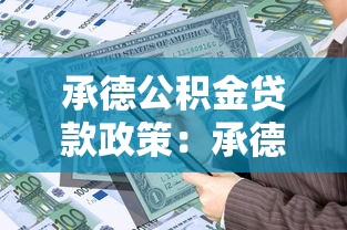 承德公积金贷款政策：承德公积金贷款额度如何计算