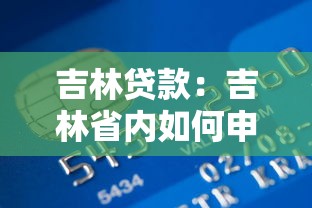 吉林贷款：吉林省内如何申请个人信用贷款