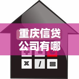 重庆信贷公司有哪些：重庆有哪些持牌小额贷款公司