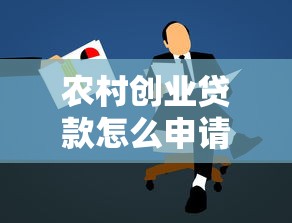 农村创业贷款怎么申请：农村创业贷款如何办理手续