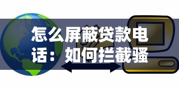 怎么屏蔽贷款电话：如何拦截骚扰信贷来电
