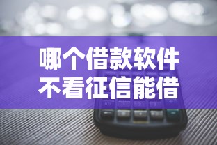 哪个借款软件不看征信能借到，整合5个2025最新征信查询多能下款的平台