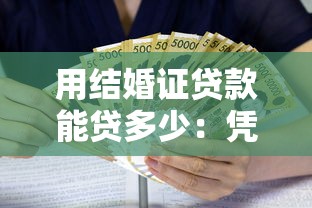 用结婚证贷款能贷多少：凭结婚证可贷款额度是多少