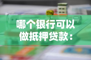 哪个银行可以做抵押贷款：2025年哪些银行受理房产抵押贷款