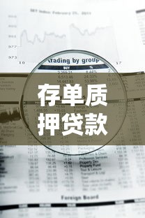 存单质押贷款骗局：存单贷款质押风险大吗