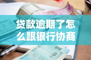 贷款逾期了怎么跟银行协商解决，例举5个2025最新黑户还能贷的口子