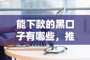 能下款的黑口子有哪些，推荐五个2025最新平台借钱最靠谱