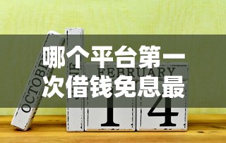 哪个平台第一次借钱免息最好，梳理5个2025最新失信被执行人网贷口子