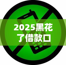 2025黑花了借款口子，推荐五个2025最新可以直接放款到别人的银行卡里面的借钱软件