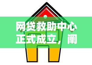 网贷救助中心正式成立，阐述5家2025最新最新黑户口子人人2500-3000