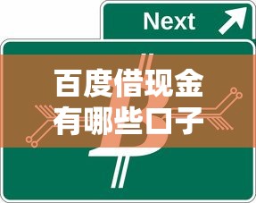 百度借现金有哪些口子，汇总五个2025最新无需征信无房无车能借钱的贷款平台