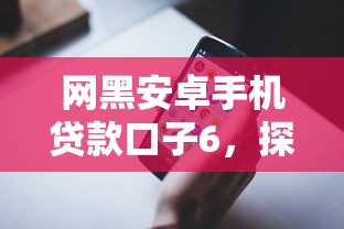 网黑安卓手机贷款口子6，探讨五款2025最新黑户借款必下口子2025