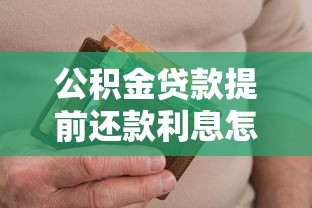 公积金贷款提前还款利息怎么算：公积金提前还贷如何计算利息