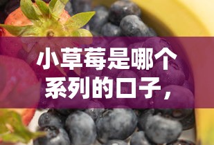 小草莓是哪个系列的口子，例举5个2025最新平台最容易借到钱的