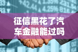 征信黑花了汽车金融能过吗，梳理5个2025最新360贷款平台