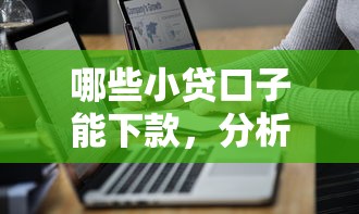 哪些小贷口子能下款，分析五个2025最新1500必下口子