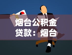 烟台公积金贷款：烟台公积金如何申请贷款