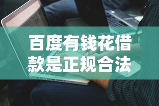 百度有钱花借款是正规合法平台吗，解答五家2025最新学生小额贷款平台